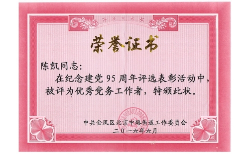 祝賀伊百盛黨支部陳凱同志榮獲“優(yōu)秀黨務(wù)工作者”， 吳斌德同志榮獲“優(yōu)秀共產(chǎn)黨員”榮譽(yù)稱(chēng)號(hào)