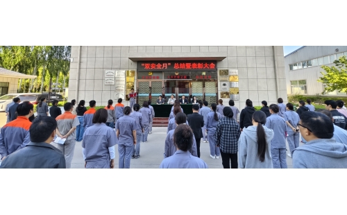 以高安全水平保障高質(zhì)量發(fā)展，以高質(zhì)量成效賦能行穩(wěn)致遠(yuǎn)&mdash;&mdash;公司隆重召開(kāi)&ldquo;雙安全月&rdquo;總結(jié)暨表彰大會(huì)