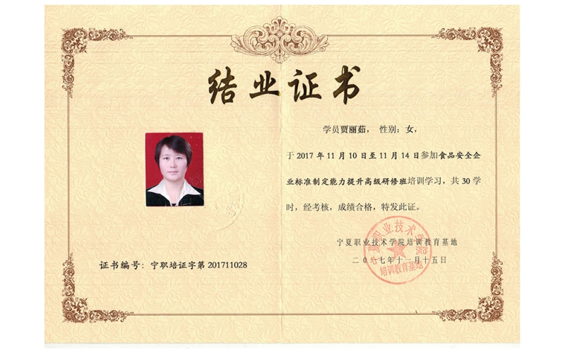 賈麗茹同志食品安全企業(yè)標準制定能力提升高級研修班結(jié)業(yè)證書