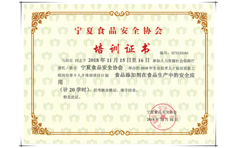 寧夏食品安全協(xié)會培訓結(jié)業(yè)考核證書